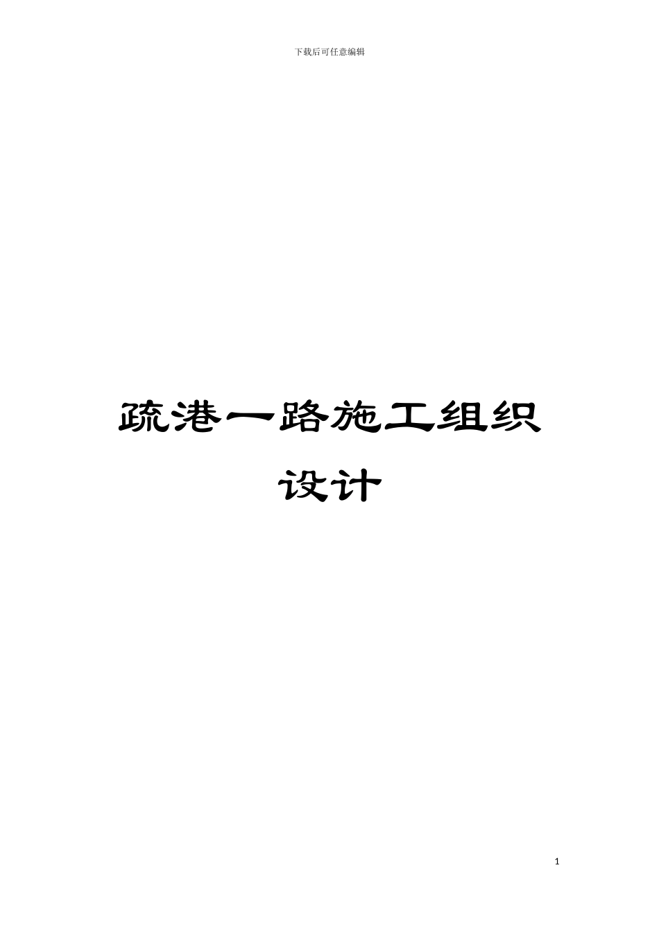 疏港一路施工组织设计模板_第1页