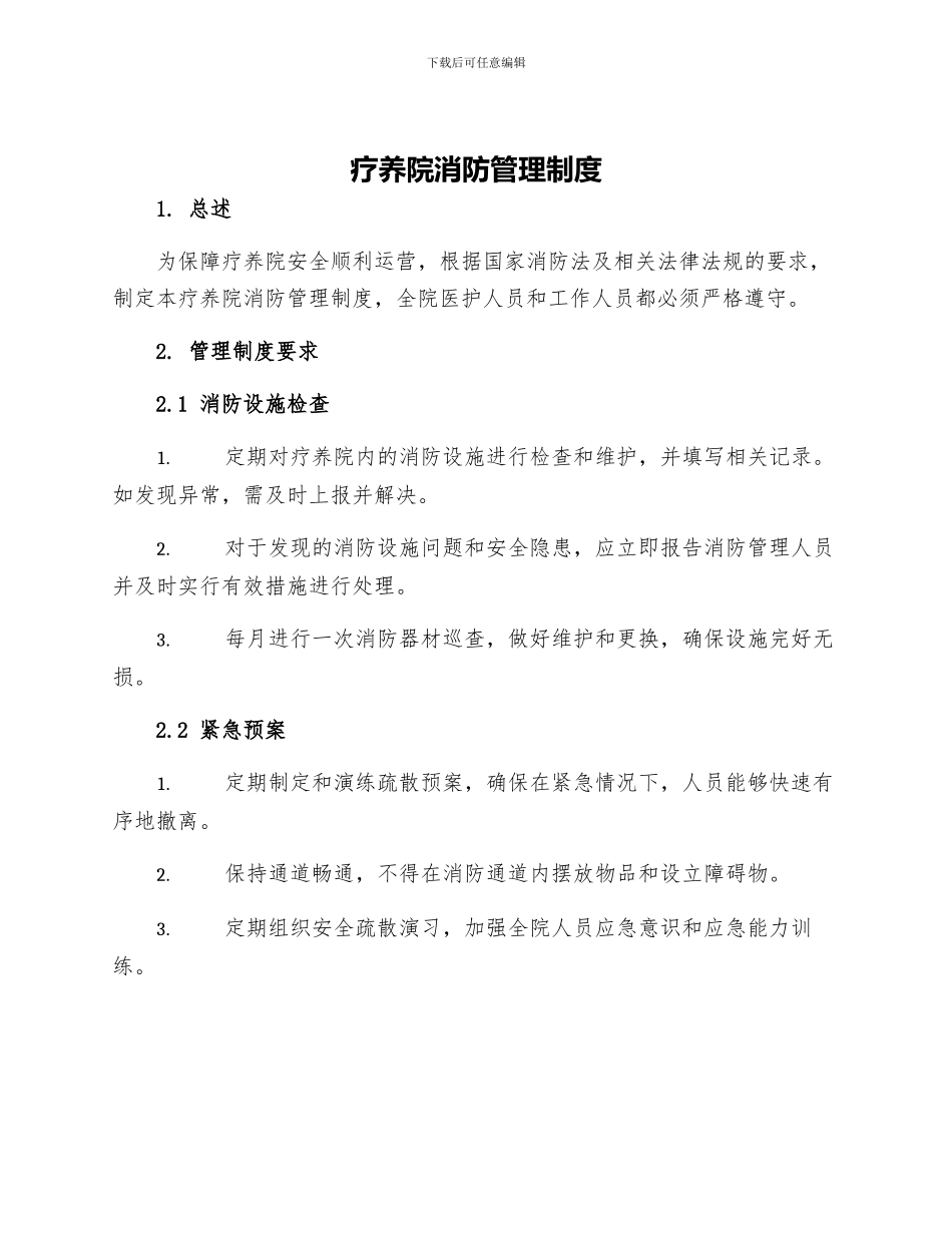 疗养院消防管理制度_第1页