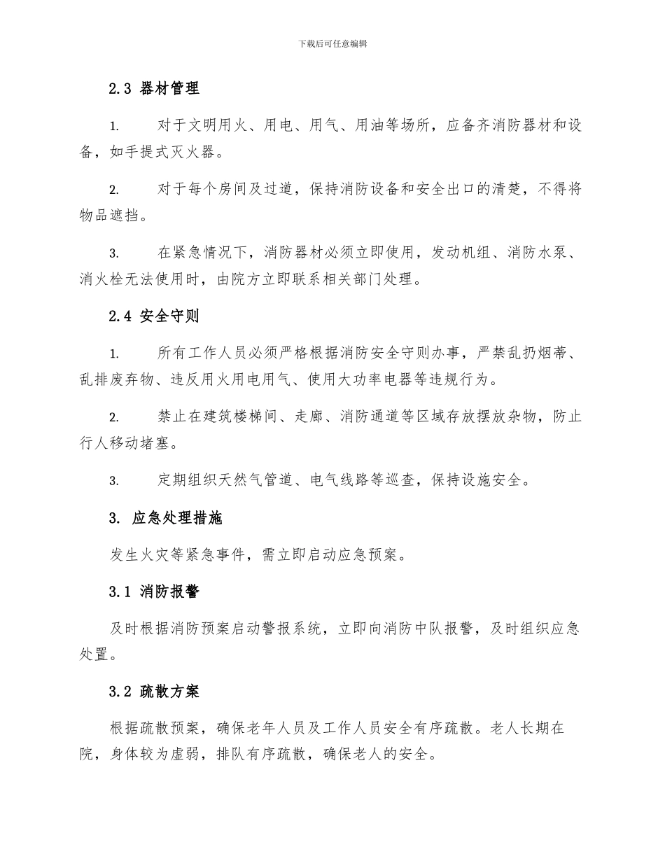 疗养院消防管理制度_第2页