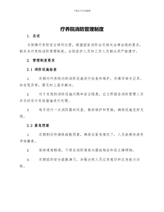 疗养院消防管理制度
