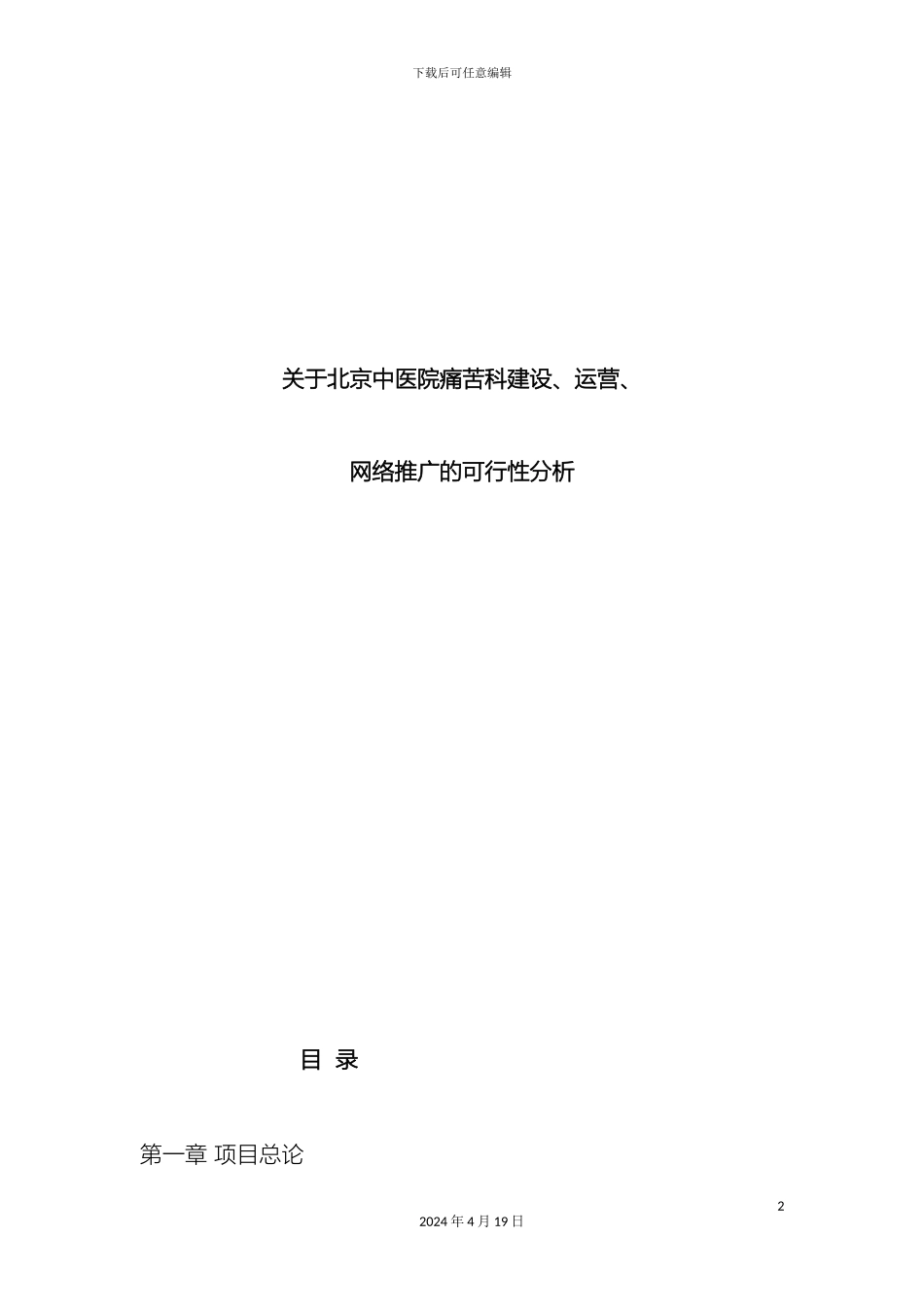 疼痛科建设运营及网络推广方案_第2页