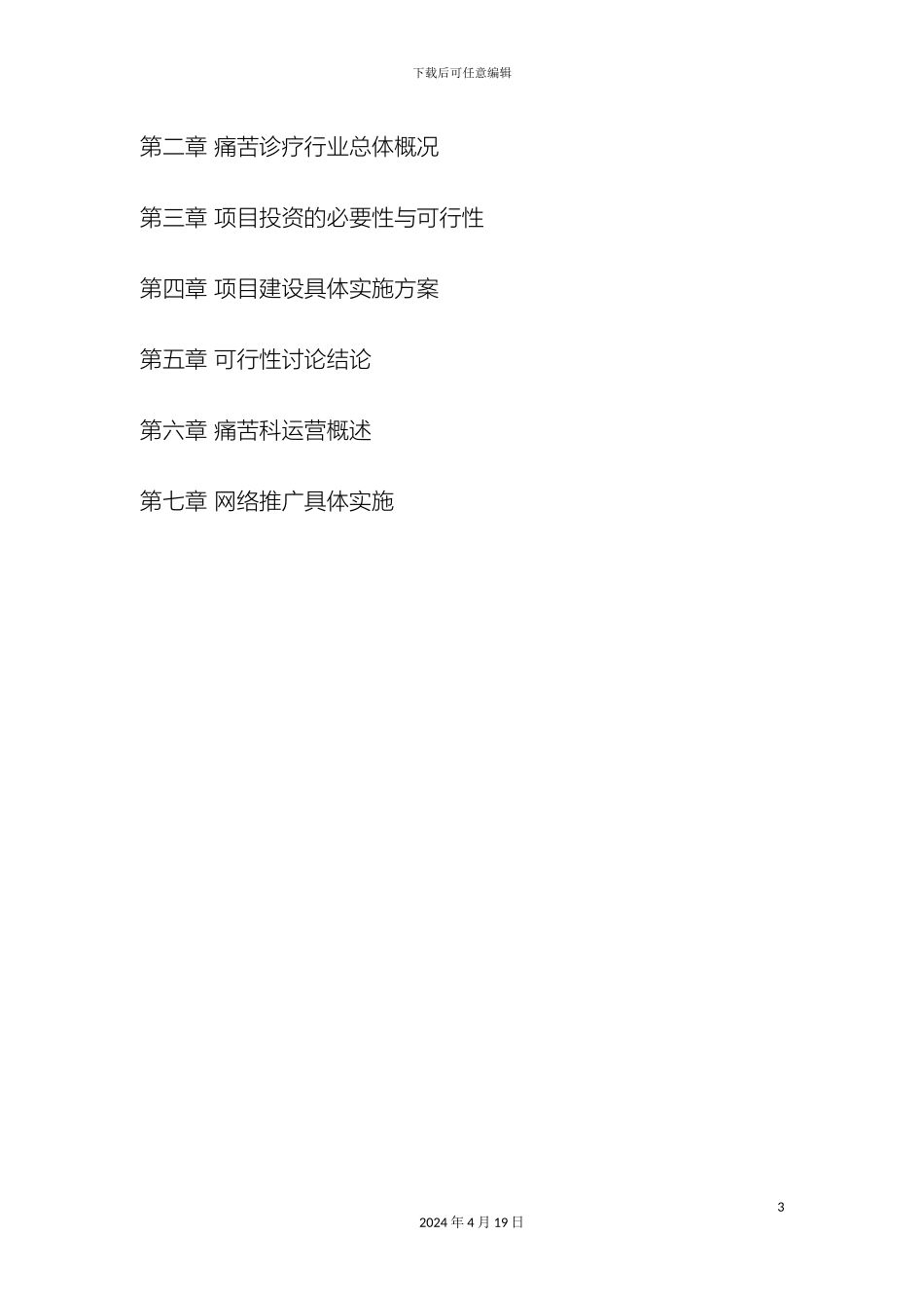 疼痛科建设运营及网络推广方案_第3页