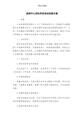 疾控中心创先争优活动实施方案
