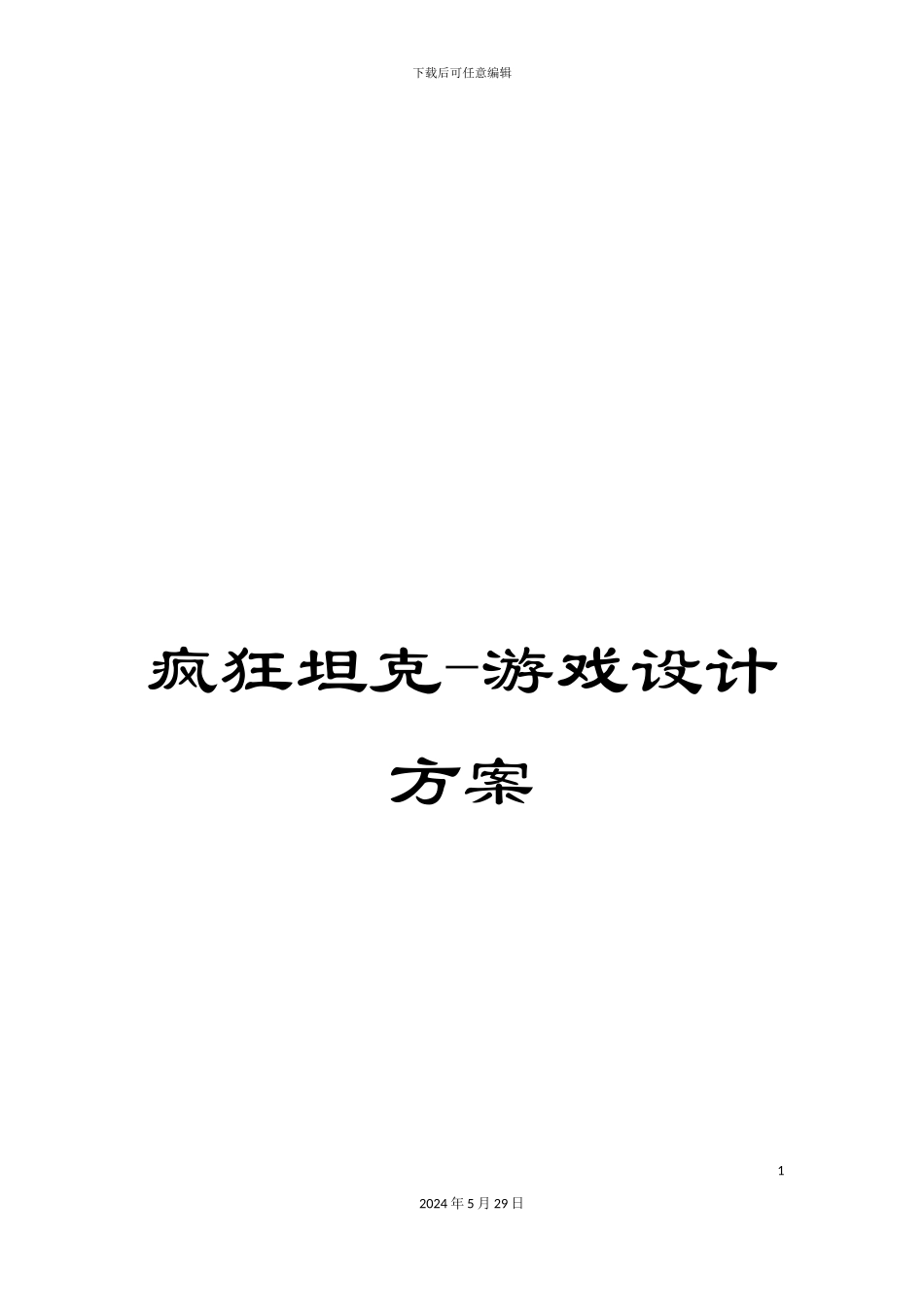 疯狂坦克-游戏设计方案_第1页