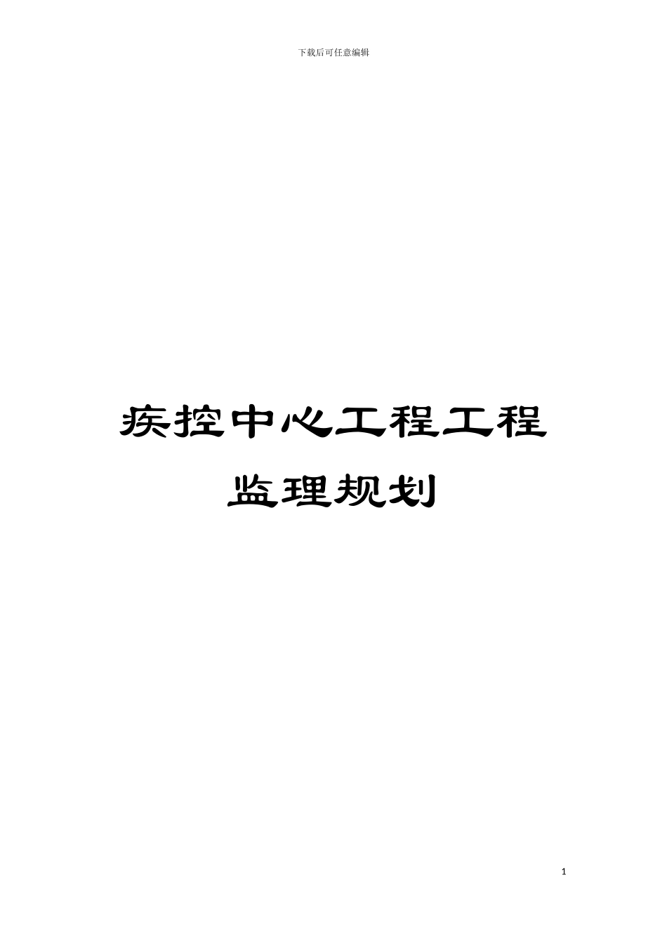 疾控中心工程工程监理规划模板_第1页
