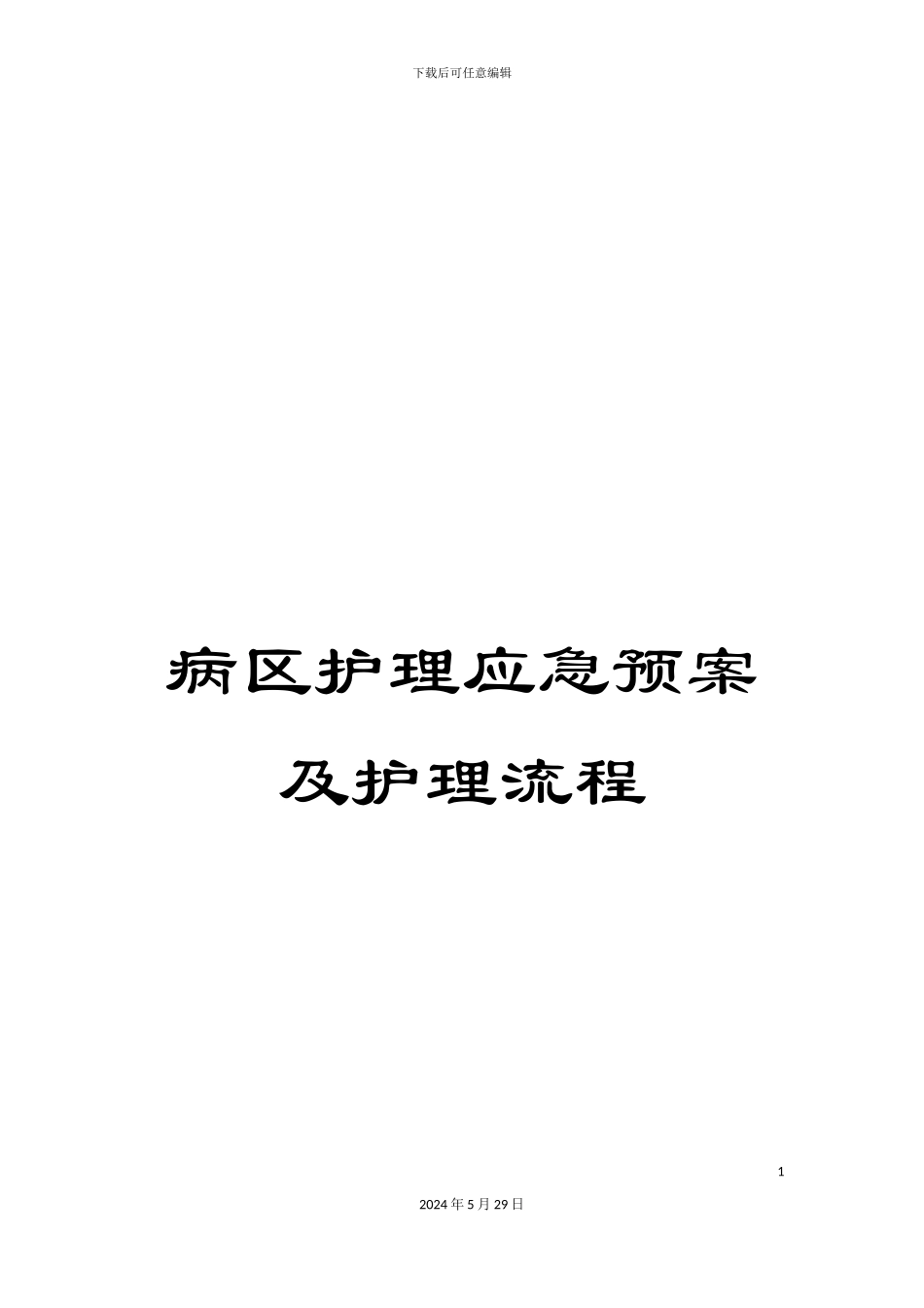 病区护理应急预案及护理流程_第1页