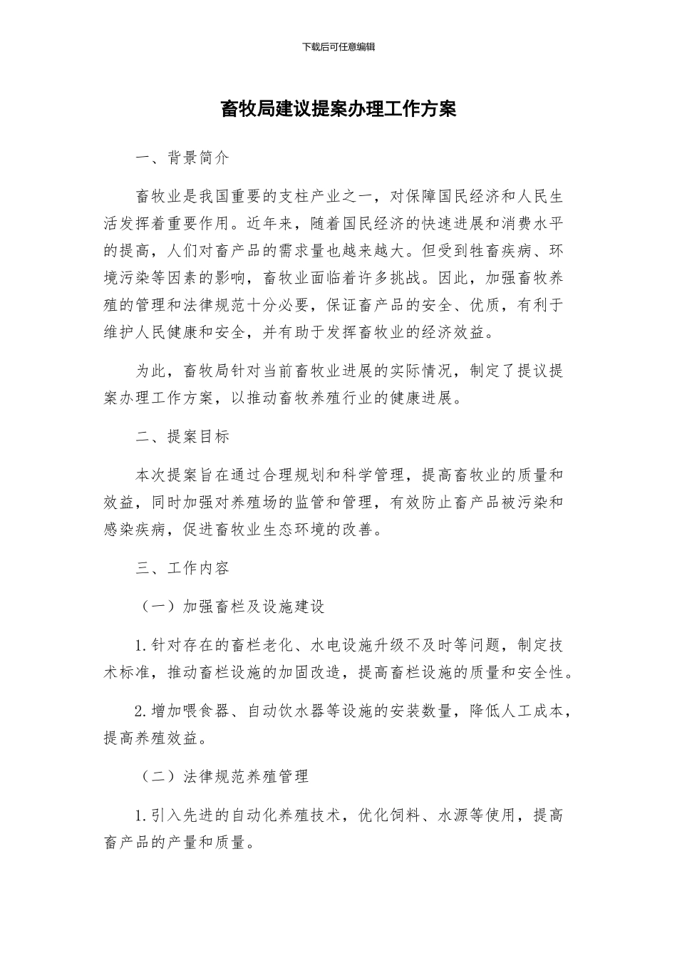 畜牧局建议提案办理工作方案_第1页