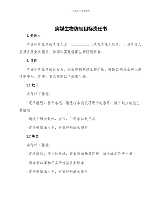 病媒生物防制目标责任书