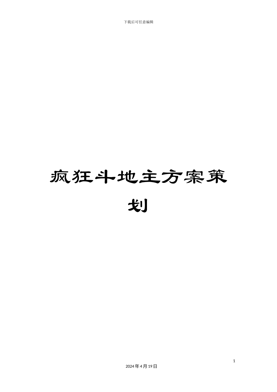 疯狂斗地主方案策划_第1页