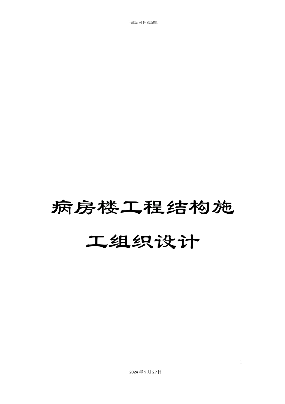 病房楼工程结构施工组织设计_第1页