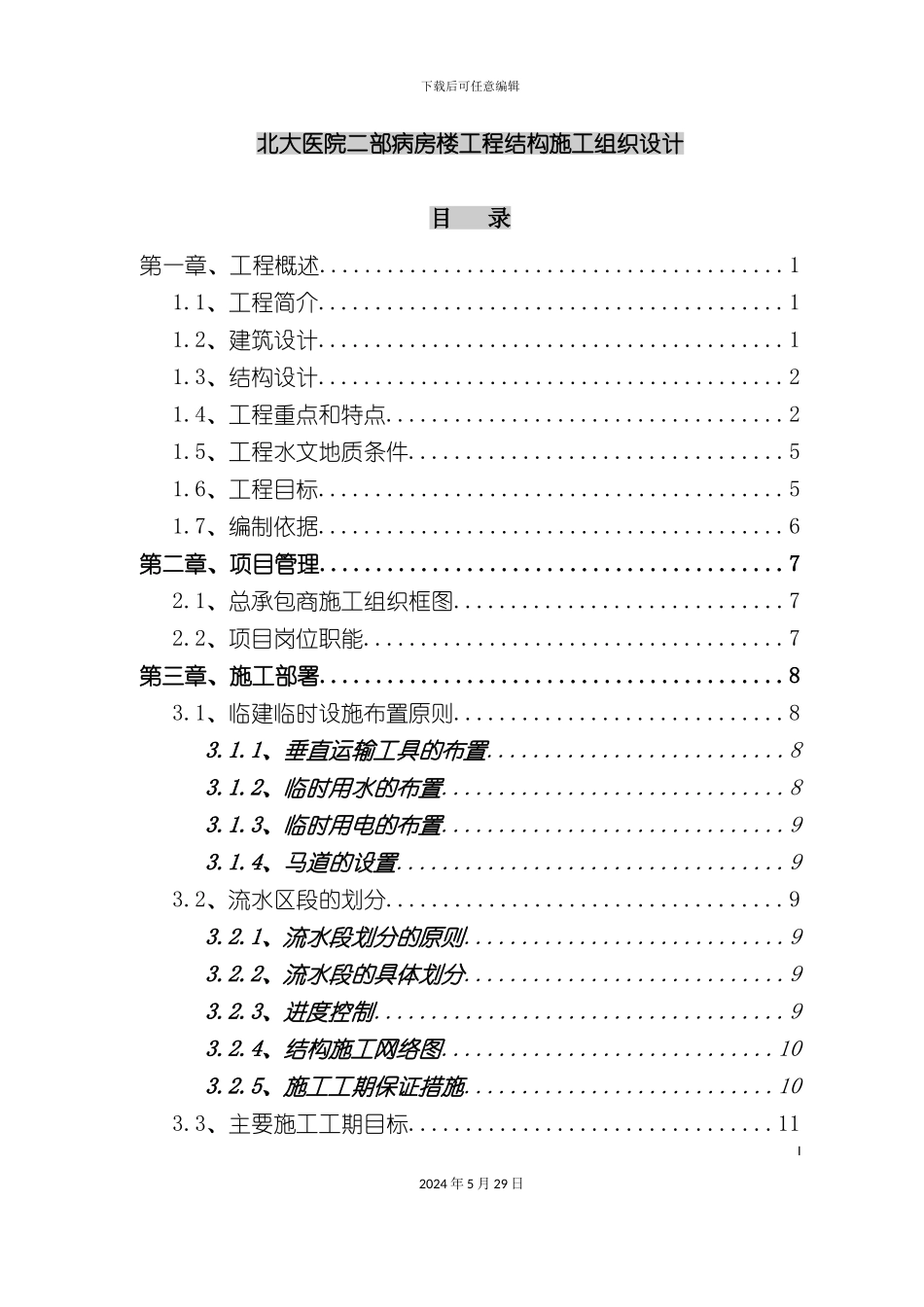 病房楼工程结构施工组织设计_第2页