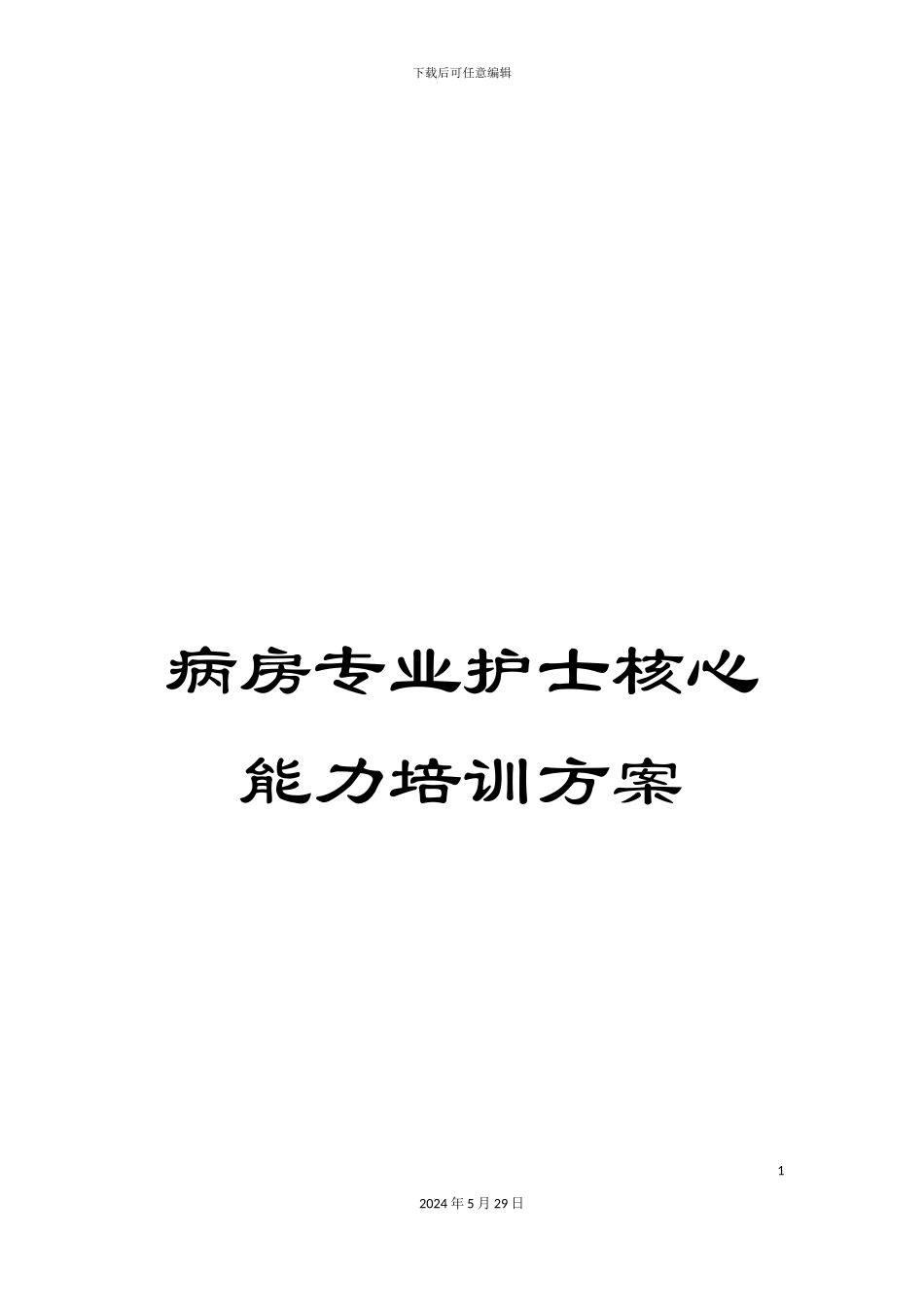 病房专业护士核心能力培训方案_第1页