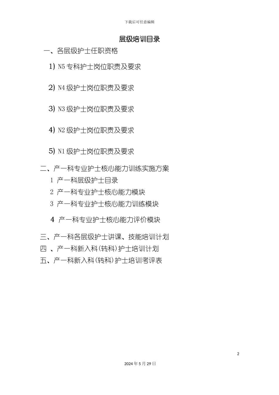 病房专业护士核心能力培训方案_第2页