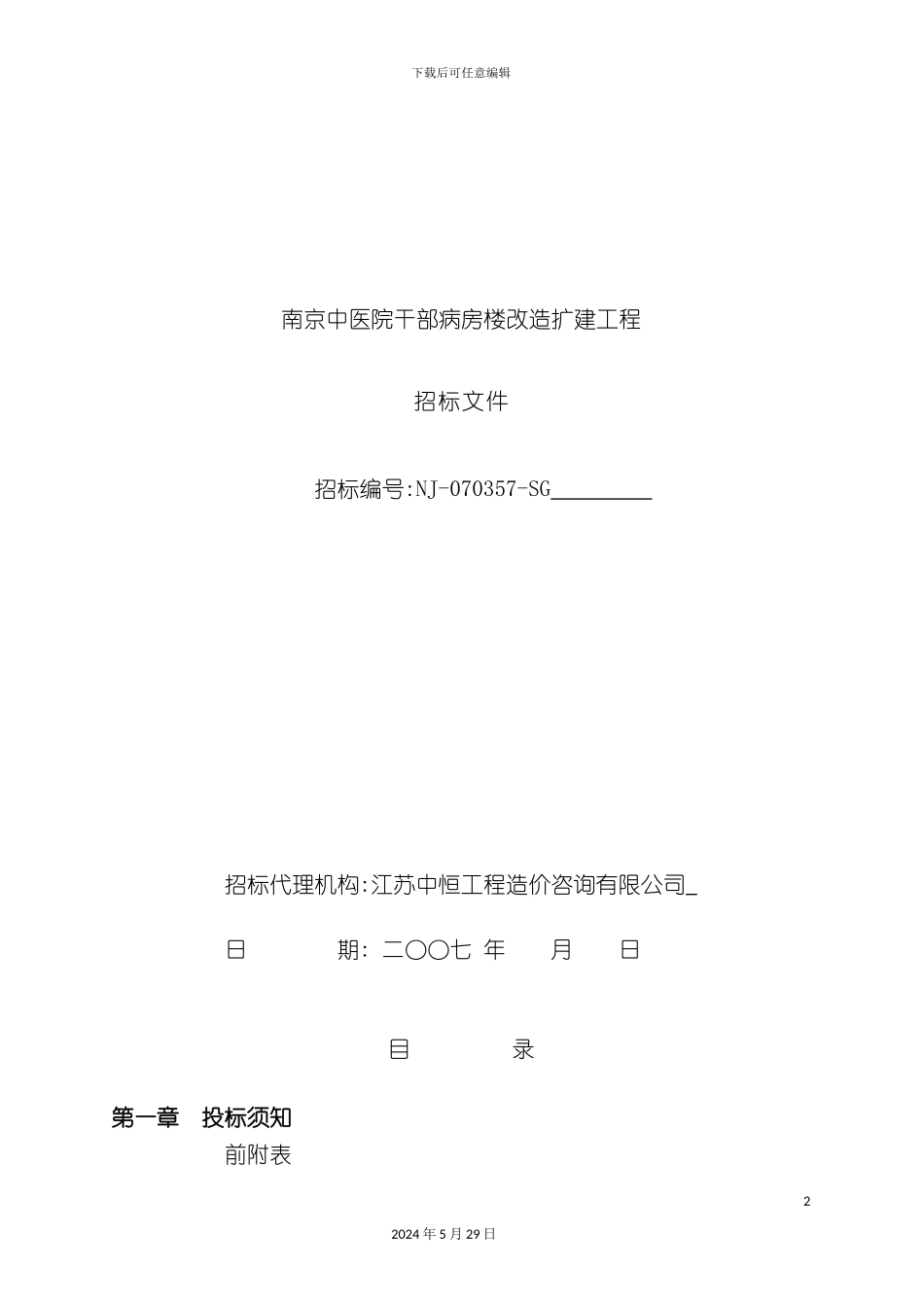 病房楼改造扩建工程招标文件_第2页