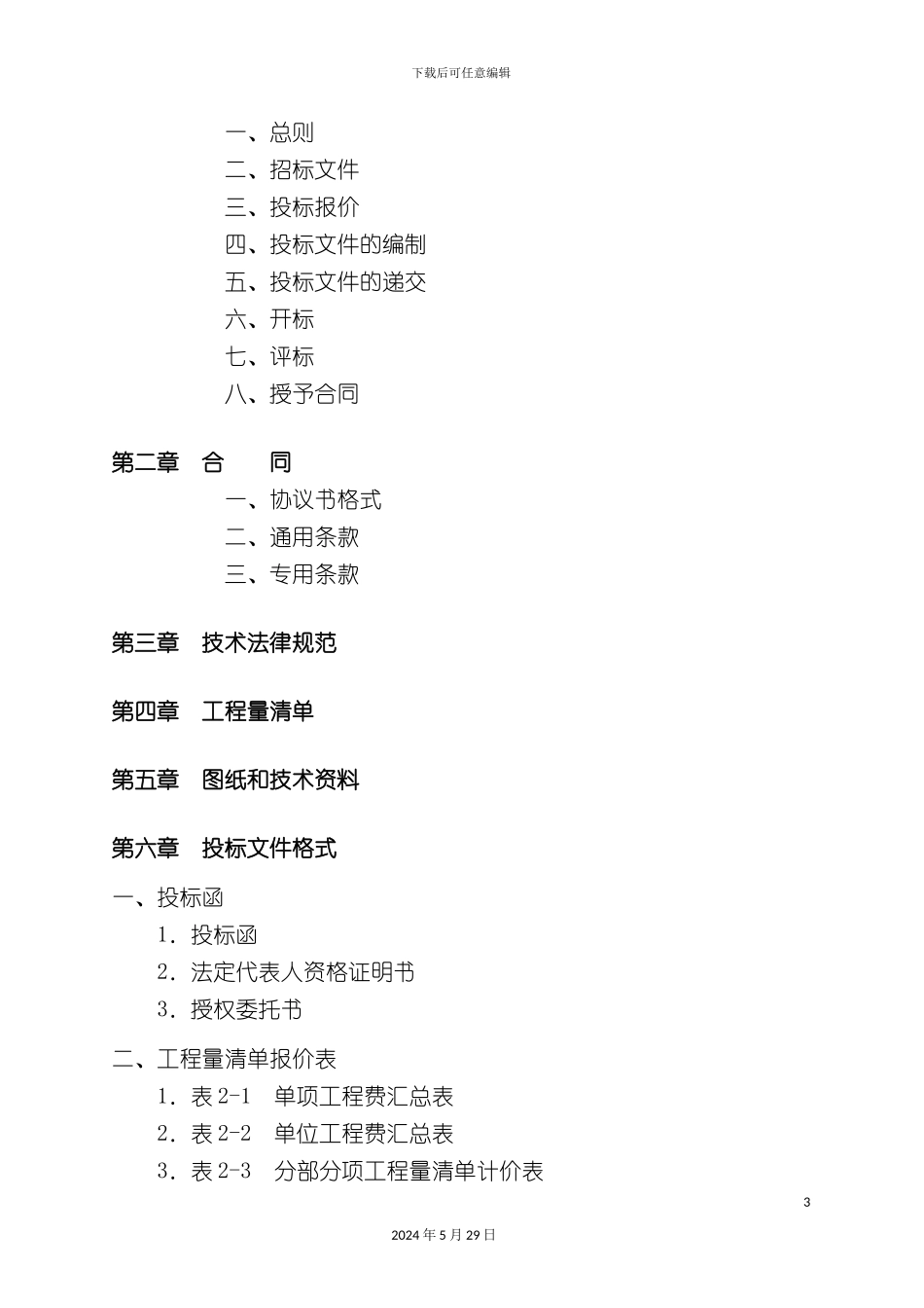 病房楼改造扩建工程招标文件_第3页