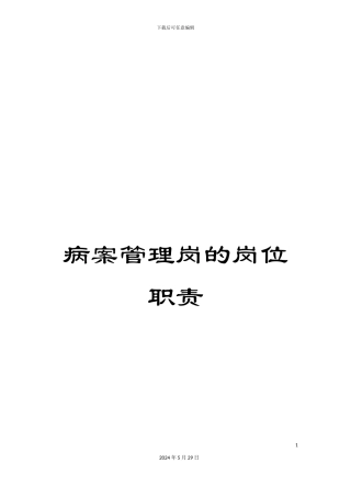 病案管理岗的岗位职责