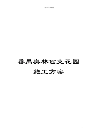 番禺奥林匹克花园施工方案模板