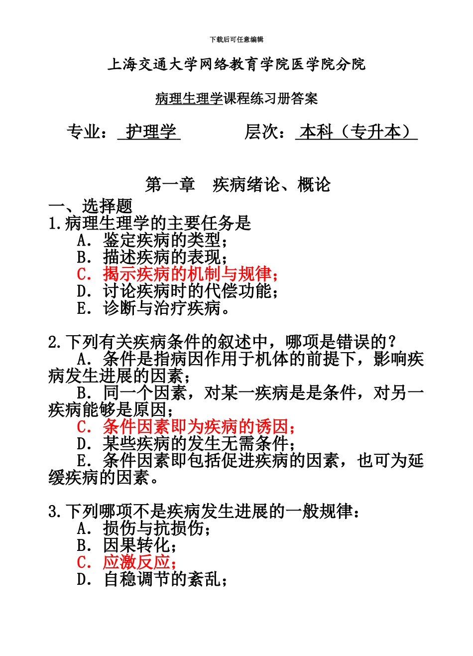 病理生理学专升本练习册答案综合版_第2页
