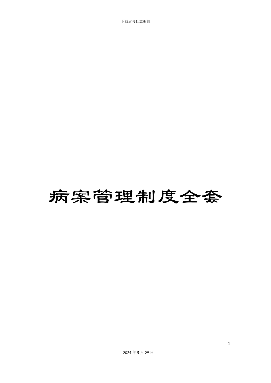病案管理制度全套_第1页