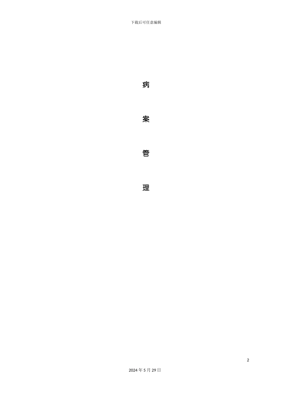 病案管理制度全套_第2页