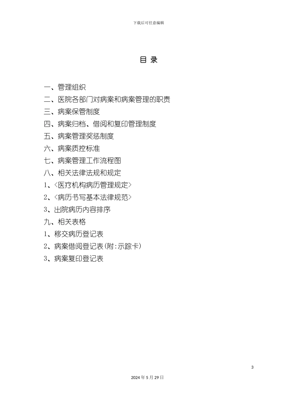 病案管理制度全套_第3页