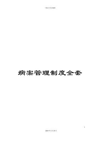 病案管理制度全套