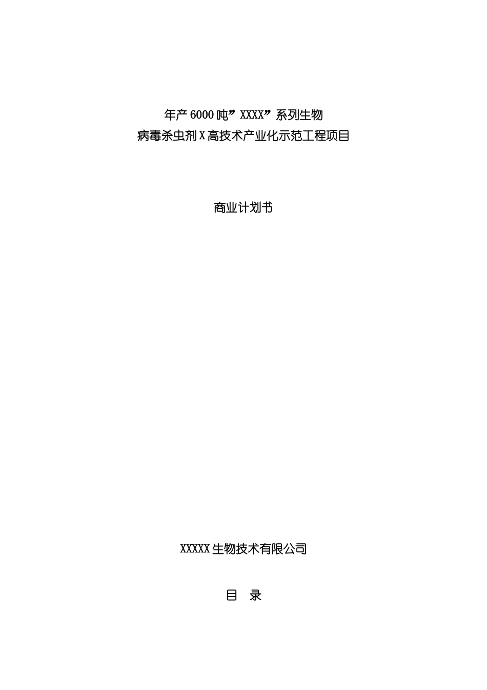 病毒杀虫剂高技术产业化示范工程项目商业计划书_第3页