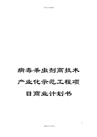 病毒杀虫剂高技术产业化示范工程项目商业计划书