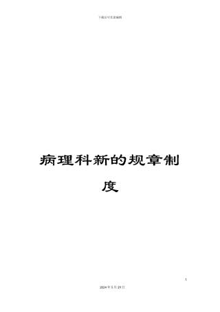 病理科新的规章制度