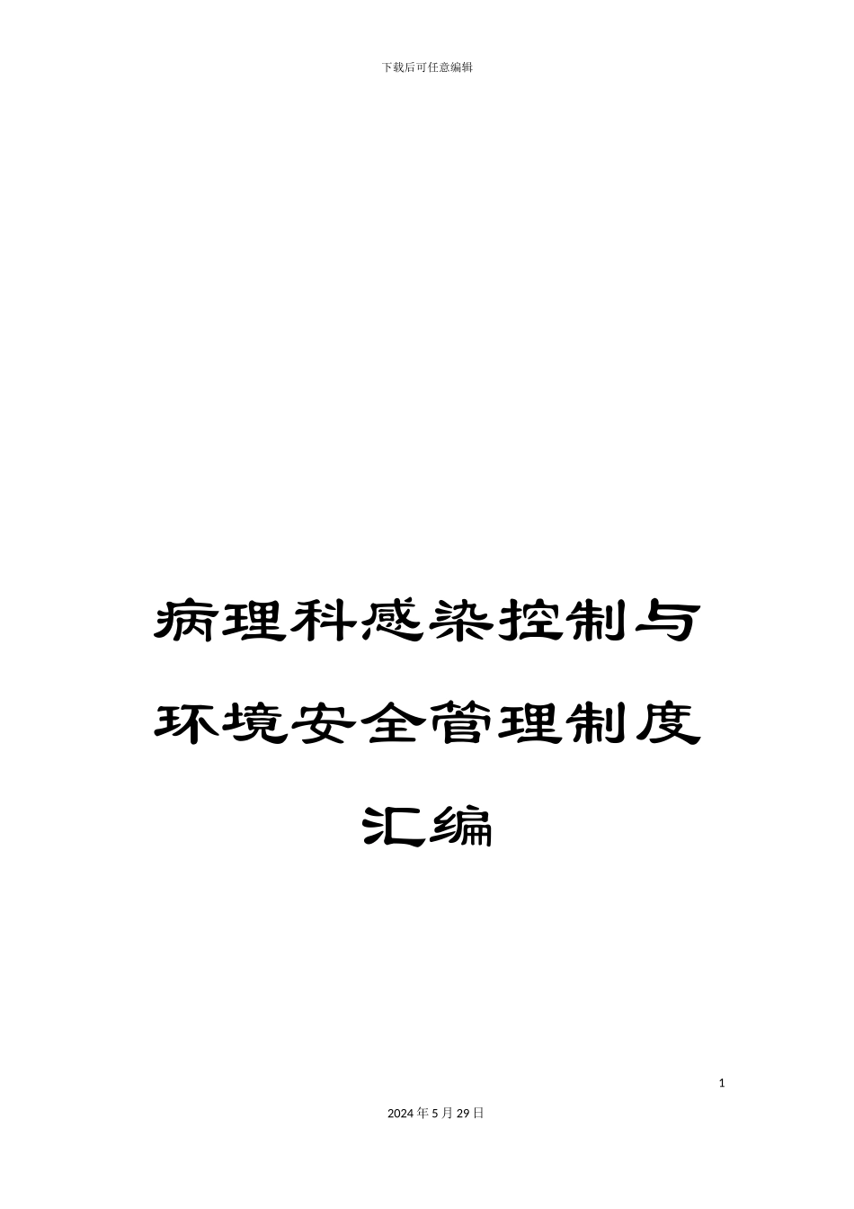 病理科感染控制与环境安全管理制度汇编_第1页