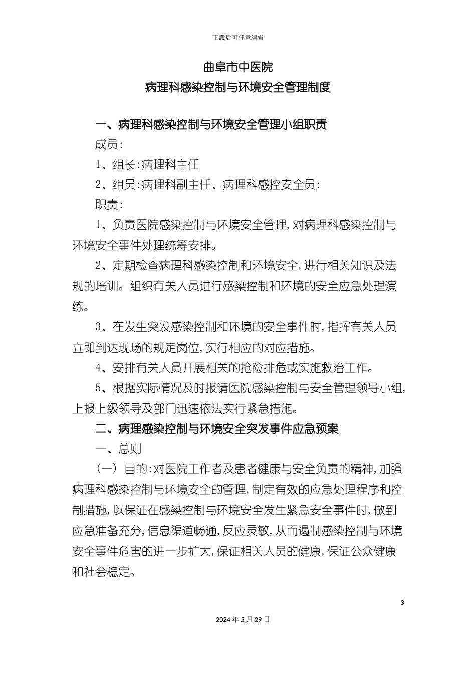 病理科感染控制与环境安全管理制度汇编_第3页