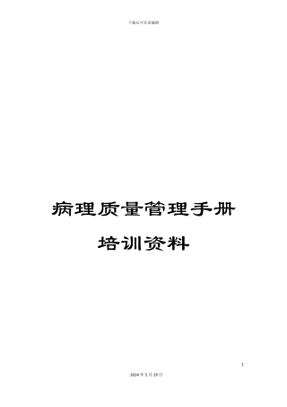 病理质量管理手册培训资料