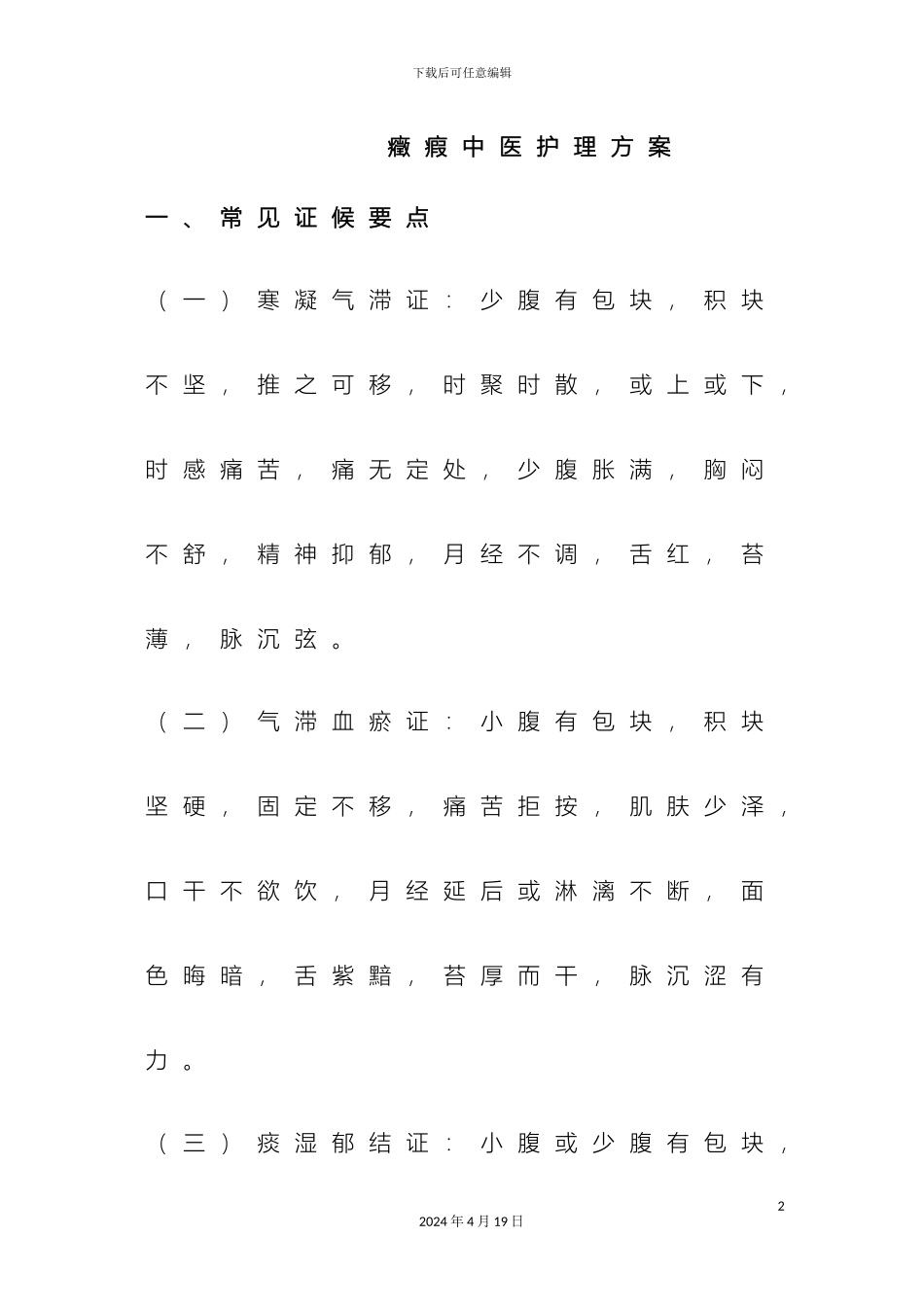 症瘕中医护理方案_第2页