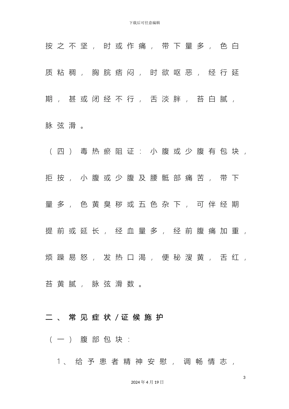 症瘕中医护理方案_第3页