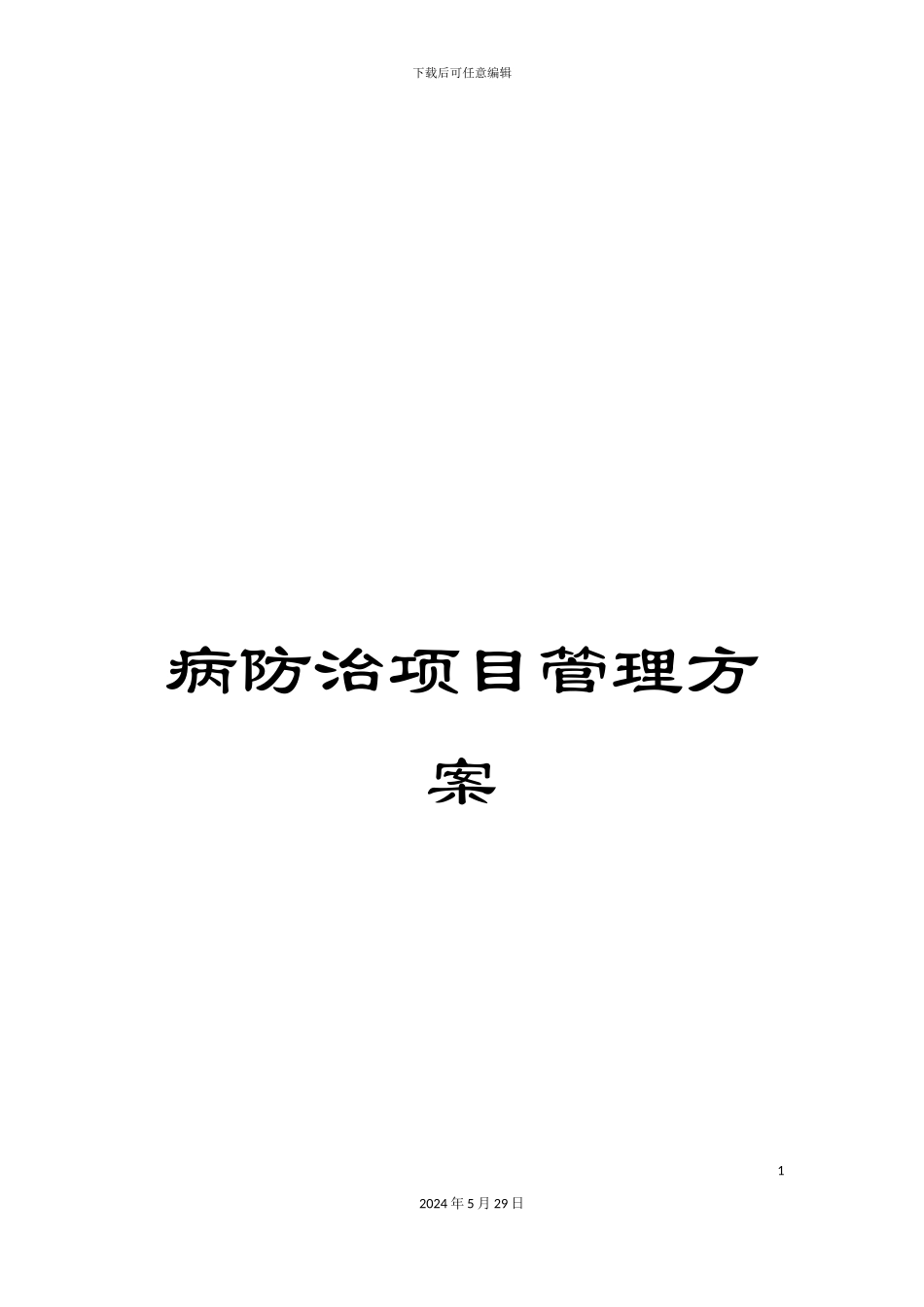 病防治项目管理方案_第1页