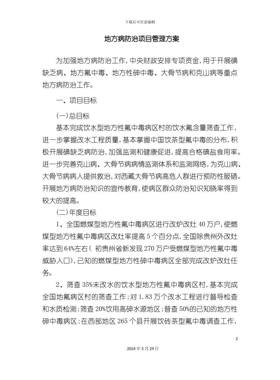 病防治项目管理方案_第2页