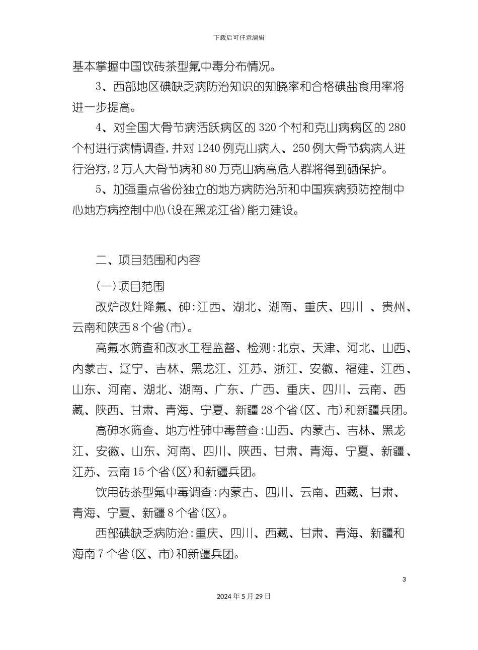 病防治项目管理方案_第3页