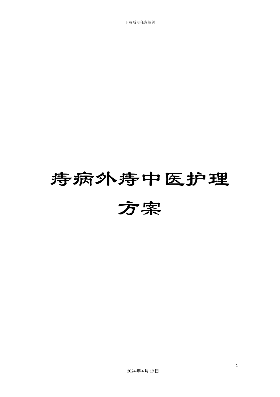 痔病外痔中医护理方案_第1页