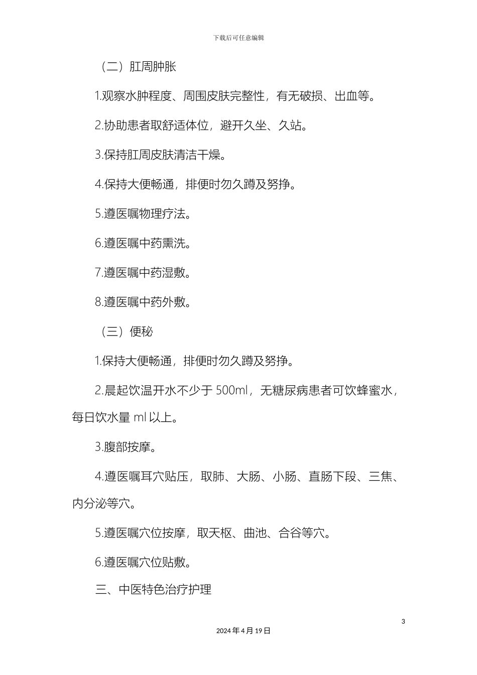 痔病外痔中医护理方案_第3页