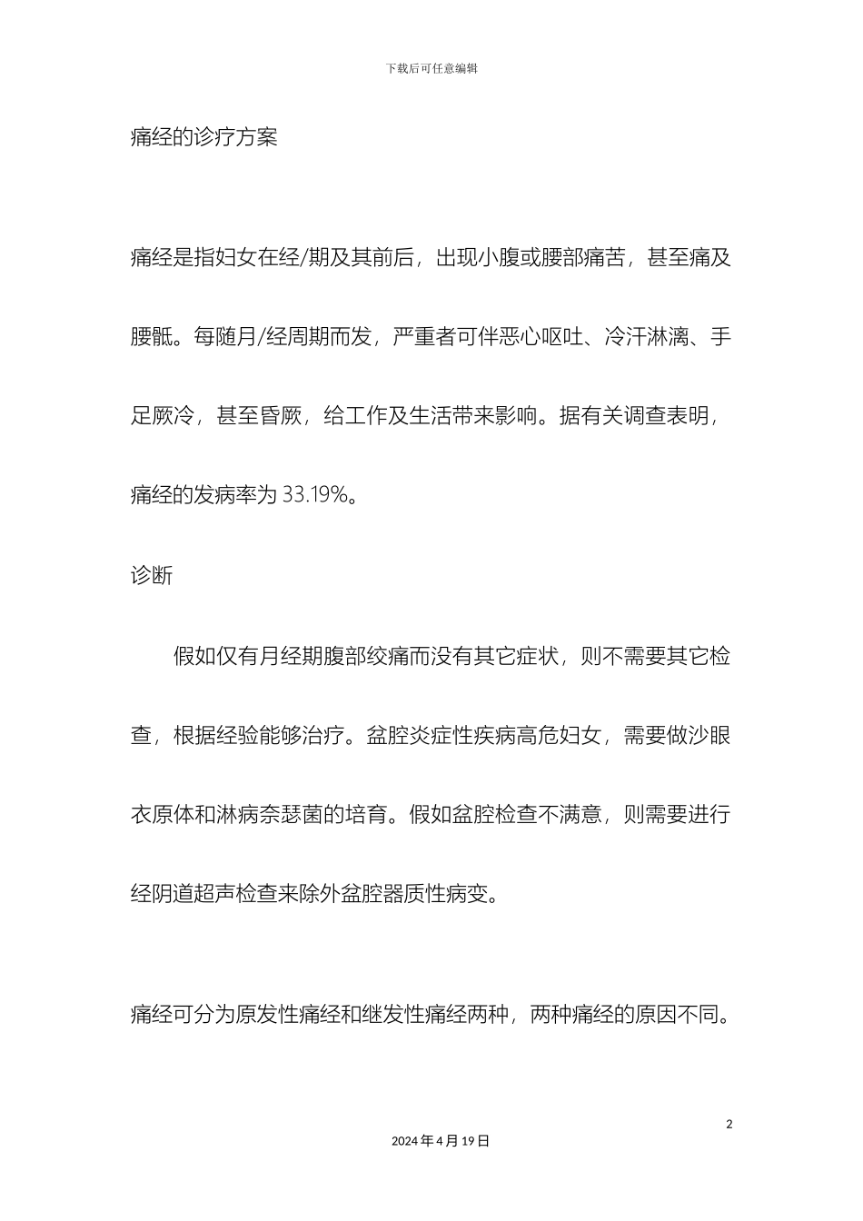 痛经的诊疗方案_第2页
