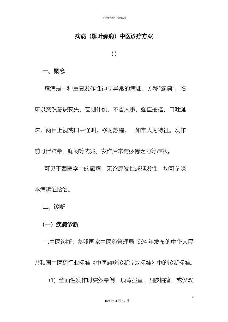 痫病中医诊疗方案_第2页