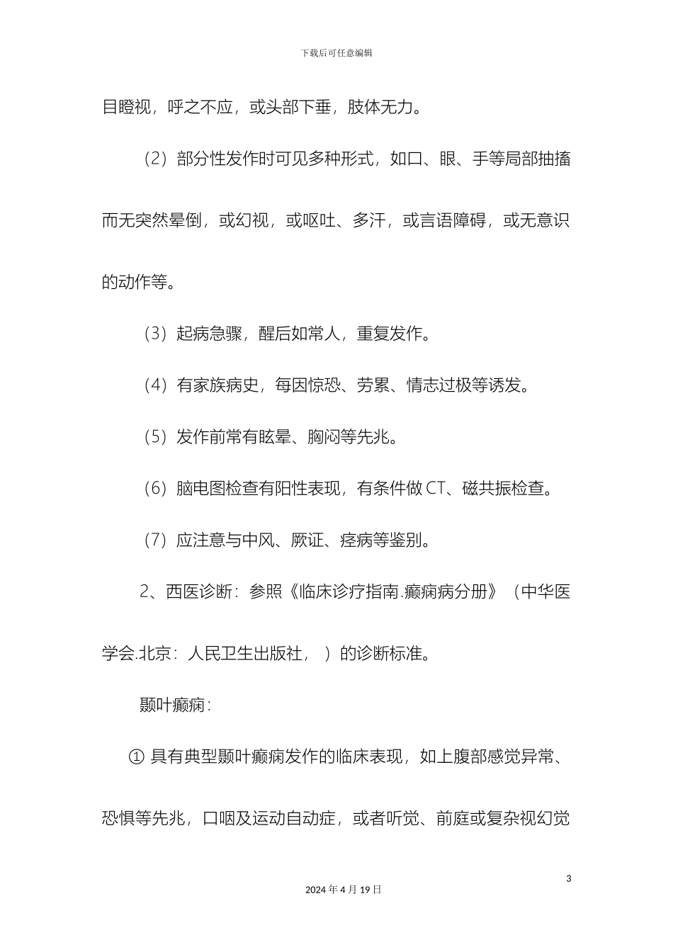 痫病中医诊疗方案_第3页