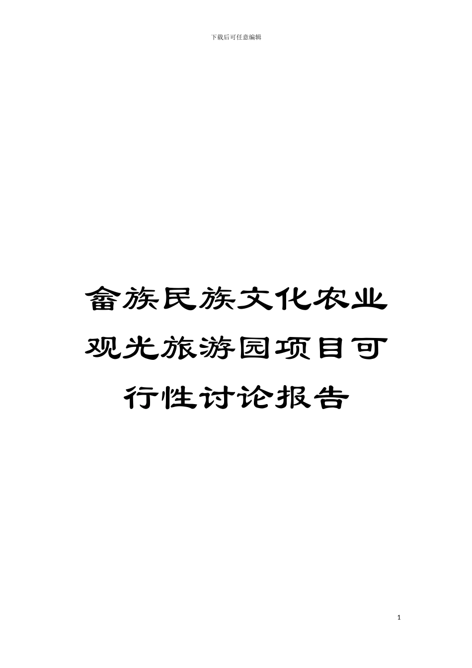 畲族民族文化农业观光旅游园项目可行性研究报告模板_第1页