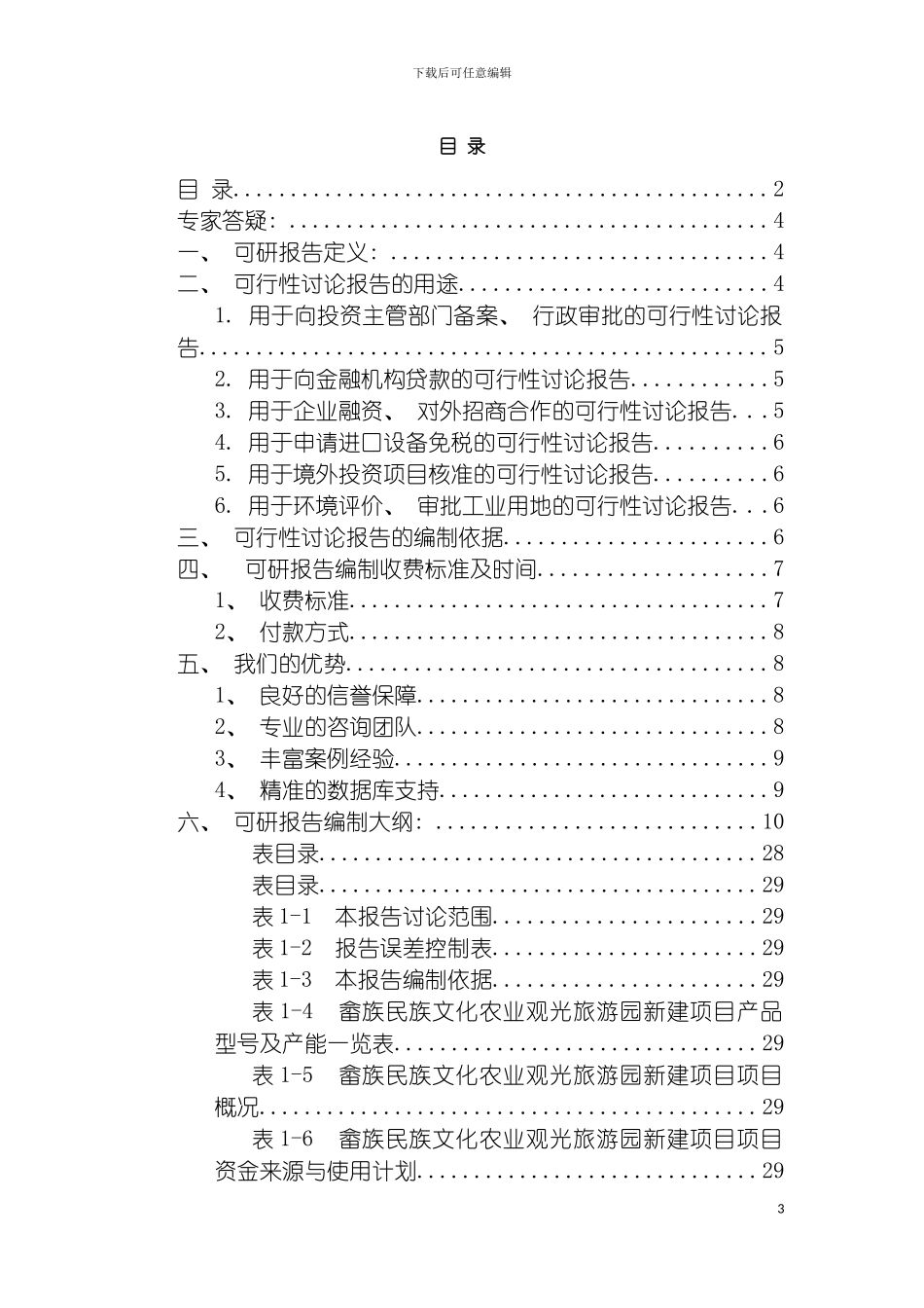 畲族民族文化农业观光旅游园项目可行性研究报告模板_第3页