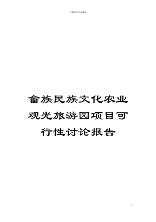 畲族民族文化农业观光旅游园项目可行性研究报告模板