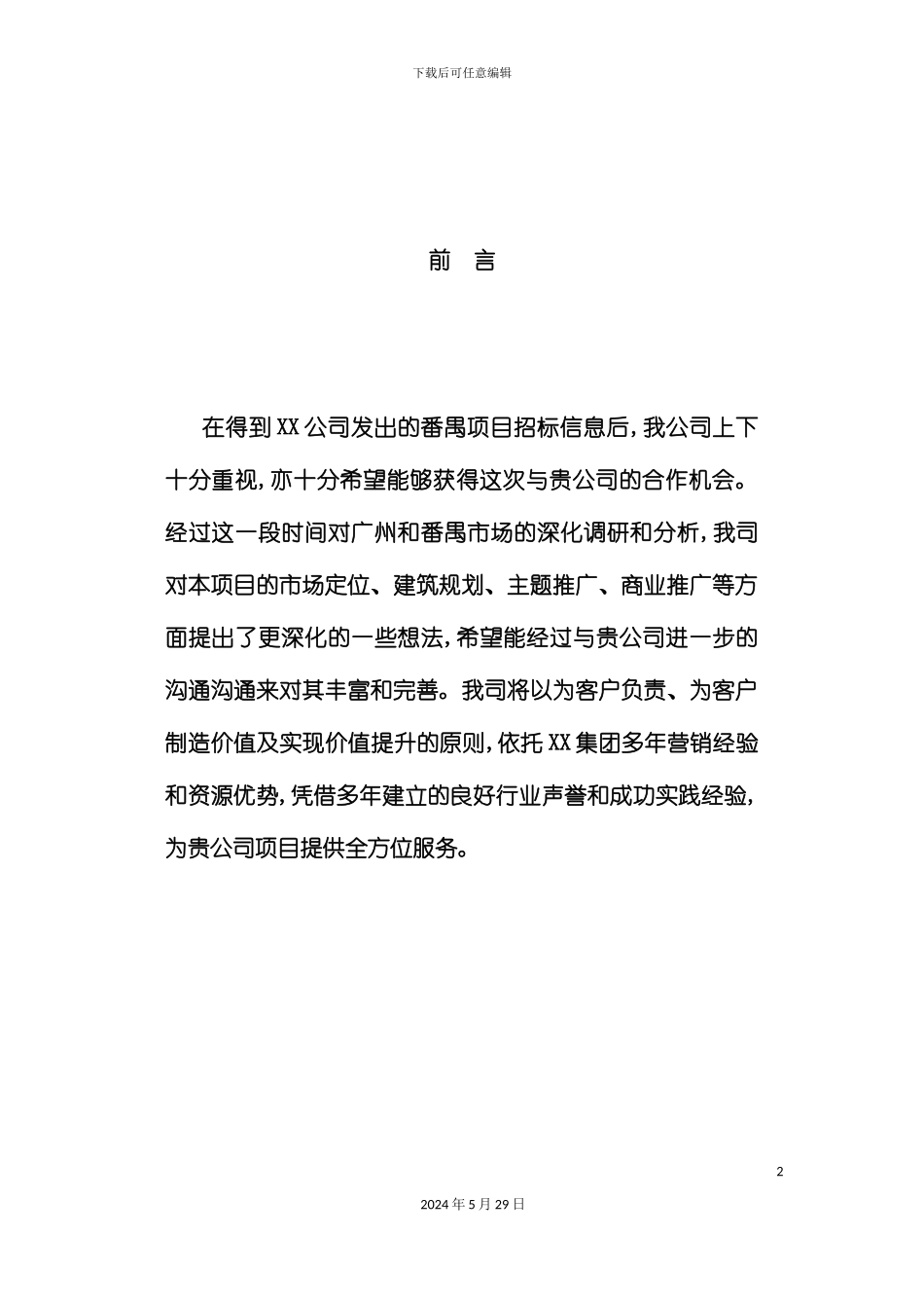 番禺房地产项目营销策划方案_第2页