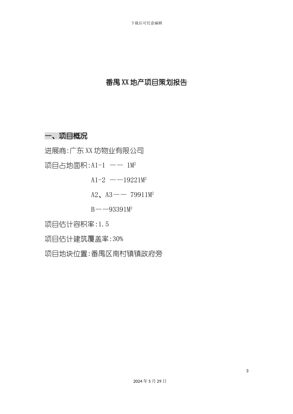 番禺房地产项目营销策划方案_第3页