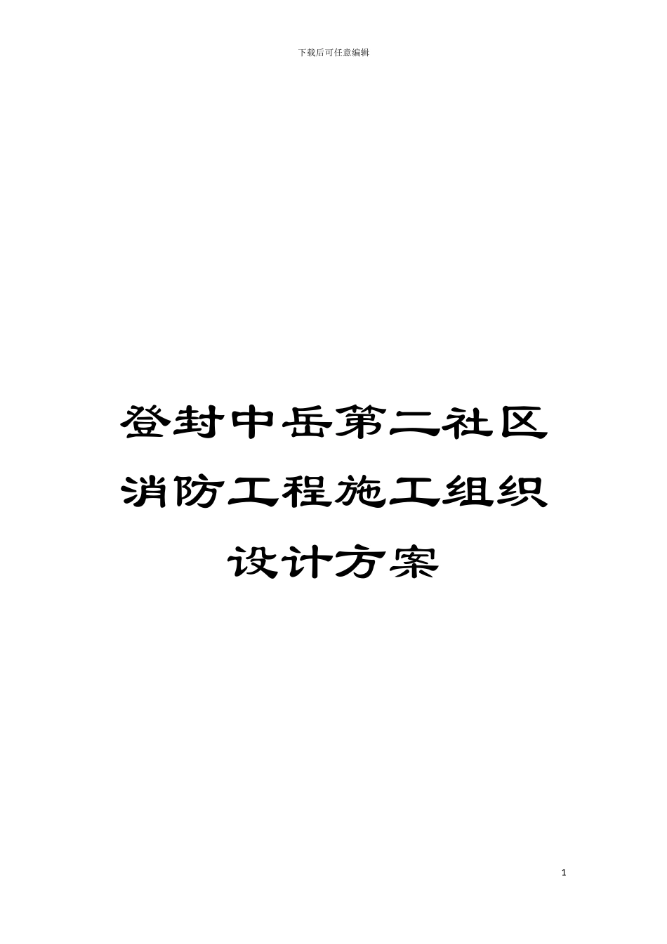 登封中岳第二社区消防工程施工组织设计方案模板_第1页