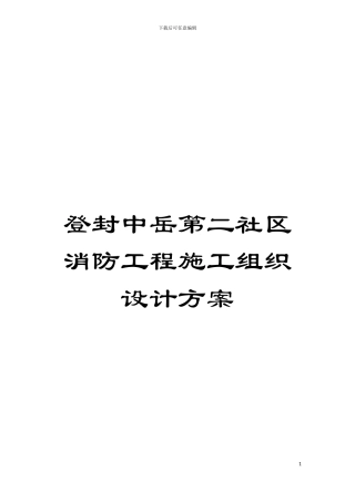 登封中岳第二社区消防工程施工组织设计方案模板