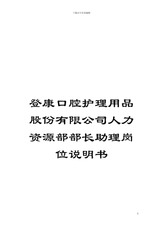 登康口腔护理用品股份有限公司人力资源部部长助理岗位说明书模板